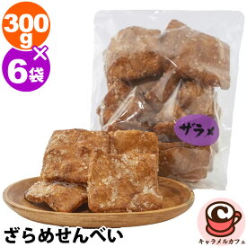 ざらめせんべい 300g ×6袋 72378割れ 欠け 膨れ お徳用 ザラメ せんべい ギフト あられ おかき 大容量 大量 和菓子 お菓子 お菓子 おやつ 間食 ギフト 贈り物 プレゼント コストコ 食品 キャラメルカフェ 通販 直送