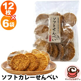 ソフトカレーせんべい 12枚 ×6袋 72380ひび うるち米生地 カレー 染みこんだ お徳用 辛口 スパイス せんべい ギフト あられ おかき 大容量 大量 和菓子 お菓子 男性 お菓子 おやつ 間食 ギフト 贈り物 プレゼント コストコ 食品 キャラメルカフェ 通販 直送