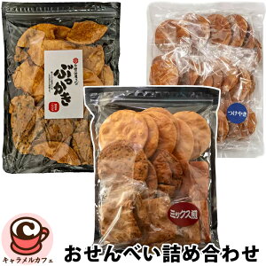 お煎餅 詰め合わせ セット 3種 72385醤油 ごましょうゆ 角つけやき醤油 角あおさ サラダ ぶっかき 濃口しょうゆせん つけやき醤油 二度づけ炙りしょうゆ お徳用 せんべい ギフト 大容量 大量