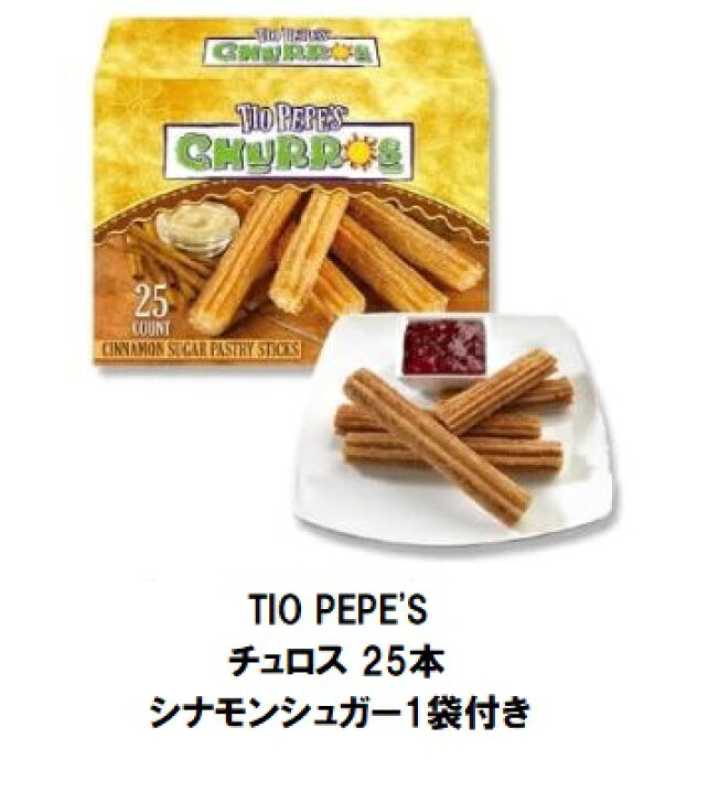 楽天市場 クール冷凍便 Tio Pepe S ティオ ペペズ コストコ Costoco チュロス 25本 シナモンシュガー 1袋付き ハロウィン 備蓄 ギフト キャラメルカフェ