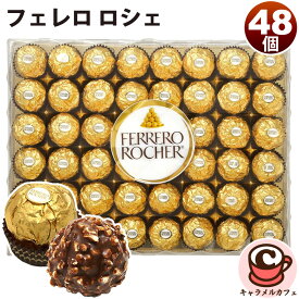 【FERRERO ROCHER】フェレロ ロシェ T-48 48個 32378チョコレート ヘーゼルナッツ ココア 金色 ギフト プレゼント 贈り物 おしゃれ おいしい チョコ 誕生日 ハロウィン クリスマス パーティー バレンタイン 個包装 ばらまき コストコ 食品 キャラメルカフェ 直送