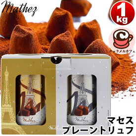 2025新入荷！即納【 mathez 】マセス プレーン トリュフ 500g X 2缶 532492マセズ トリュフ ショコラ クリスマス 誕生日 パーティー バレンタイン 大容量 大量 業務用 家庭用 シェア 小分け おいしい お菓子 スイーツ コストコ キャラメルカフェ 通販 クール便