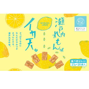 Costco イカ天 瀬戸内レモン味 スナック 菓子 27g×20袋 食べきりサイズ お出かけ おやつ ギフト用
