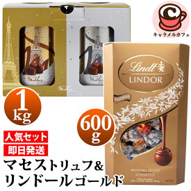 即納【 Lindt リンツ リンドール ゴールド 1箱】＆【 mathez マセズ 2缶】人気 チョコ セット2026 マセス プレーン トリュフ 500g 2缶 532492 ショコラLINDOR アソート 600g 71914 チョコレート バレンタイン バレンタインデー コストコ キャラメルカフェ 通販