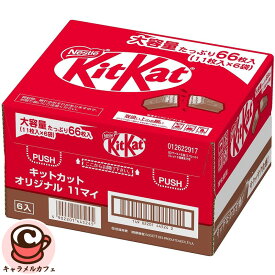 【ネスレ】キットカット 11枚x6袋 73689誕生日 パーティー カカオ チョコレート ウエハース チョコ 業務用 大容量 大量 個包装 チョコ 国産 日本製 ホワイトデー 個包装 ばらまき 贈り物 ギフト 小分け シェア コストコ キャラメルカフェ 通販 贈り物 直送