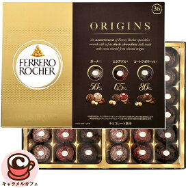 【FERRERO ROCHER】フェレロ ロシェ オリジンズ 36個 3種類 77184チョコレート お菓子 ヘーゼルナッツ ダーク チョコレート ギフト プレゼント 贈り物 おしゃれ おいしい チョコ 誕生日 クリスマス パーティー バレンタイン 個包装 コストコ 食品 キャラメルカフェ 直送
