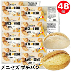 【 Menissez 】 メニセズ プチパン 24個入 6個 × 4袋 【★2セット★48個入り】 焼きたてパン フランスパン フランス パン ディナーロール 大容量 メニセーズ 朝食 ランチ 軽食 サンドイッチ 半焼成品 コストコ キャラメルカフェ 食品 通販 直送