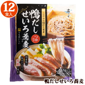 【 霧しな 】 鴨だし せいろ蕎麦 12食入り 18623年越しそば 年末 年始 細打ち 信州そば さっぱり 麺類 備蓄 ヌードル そば あっさり 和食 ヘルシー 簡単 手軽 ランチ 昼食 乾麺 濃厚