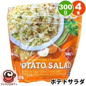 クール便【SUJI'S】スージーズ アメリカンクラシック ポテトサラダ 300g ×4袋 58851そのまま すぐ食べられる サンドイッチ レトルト パウチ 非常食 便利 簡単 備蓄 予備 ストック 冷凍食品 チルド コストコ 食品 キャラメルカフェ 通販