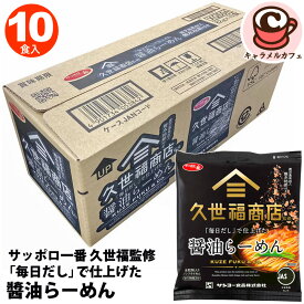 【 サッポロ一番 】久世福監修「毎日だし」で仕上げた 油らーめん 60933全粒粉入り ノンフライめん 袋麺 インスタント ラーメン 食料 備蓄 非常時 ローリングストック 久世福商店 醤油味 だし コストコ 食品 キャラメルカフェ 通販 直送