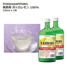 サッポロ ポッカレモン 100％ 720ml×2本業務用 レモン果汁 備蓄