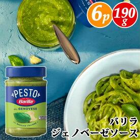 6本【 Barilla 】 バリラ ジェノベーゼ ソース 190g × 6個 【3本×★2箱セット★】 パスタソース 朝摘み バジル チーズの王様 パルミジャーノ・レッジャーノ 保存料、着色料不使用 調味料 イタリア産 高品質 大容量 コストコ 食品 通販 キャラメルカフェ