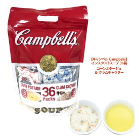 【 キャンベル Campbells 】 コーンポタージュ 18袋 ＆ クラムチャウダー 18袋 36袋お徳用 備蓄 ギフト