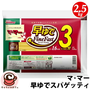 【 マ・マー 】早ゆで スパゲッティ 2.5kg 27898スパゲティ パスタ 一般的な太さ 1.6mm ゆで時間 3分 時短 アルデンテ 電子レンジ可 大容量 おいしい ランチ 昼食 定番 日本製 日清製粉 ウェルナ