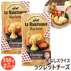 N[ y Le Rustique zEXeBbN Nbg Ȃ XCX 52729 `[Y 700g350g × 2pbN ؂Ă Nbg`[Y  tX ƒ ȒP dqW o[xL[ Lv 