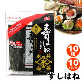 【 永井海苔 】 すしはね 10枚 x 10パック 100枚入 539850手巻き 寿司 おにぎり お弁当 大容量 業務用 焼きのり 焼き海苔 良質 国産 国内産原料 全型サイズ 保存 小分け 10枚入 個包装 コストコ 食品 通販 キャラメルカフェ 直送