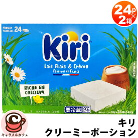 クール便【Kiri】キリ クリーミーポーション 24ピース×2箱 864g 54332キリ クリームチーズ セット クリーミー お菓子 おやつ デザート 手軽 大容量 大量 個包装 シェア カルシウム 手軽 健康 朝食 ランチ 昼食 コストコ 食品 通販 キャラメルカフェ