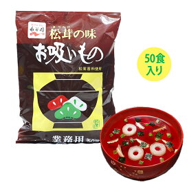 【 永谷園 】 松茸の味 お吸い物 50袋入り お出汁 備蓄