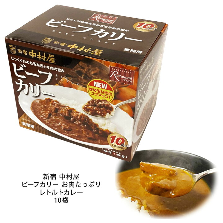 楽天市場 コストコ通販 食品 新宿 中村屋 ビーフカリー お肉たっぷり レトルト カレー 10袋即席 牛肉 備蓄 ギフト Costco キャラメルカフェ