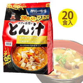 【 神州一味噌 】 とん汁 20食 豚汁 生みそタイプ 即席 インスタント みそ汁大人気 あったか ホット お味噌汁 和食 日本食 朝ごはん 昼ごはん お弁当 【 コストコ キャラメルカフェ 食品 通販 代行 】備蓄 ギフト COSTCO