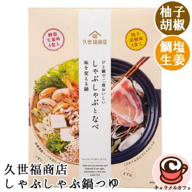 【 久世福商店 】しゃぶしゃぶ 鍋つゆ 柚子胡椒 4袋 鯛塩 生姜 4袋 57997ひと鍋で二度おいしい なべ 味を変える鍋 味変 冬季限定 鍋の素 味変調味料 詰め合わせ 大容量 大量 シェア 和食 夕食 簡単 手軽 コストコ キャラメルカフェ 通販 COSTCO 直送