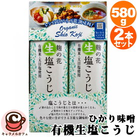 【 ひかり味噌 】 有機 生 塩こうじ 580g 2本セット 58479有機JAS オーガニック 大容量 大量 業務用 2個 有機米 塩麹 肉 魚 食材 柔らかく 旨み 下味 ドレッシング 炒め物 パスタ 味付け スープ 調味料 備蓄 手軽 便利 和食 コストコ 食品 キャラメルカフェ 通販 直送
