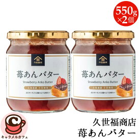 【 久世福商店 】苺あん バター 550g x 2個 60144パンのお供 北海道産 小豆 トースト 和菓子 ケーキ いちご大福 お菓子 スイーツ おやつ 贅沢 母の日 贈り物 もらって嬉しい 喜ぶ おいしい おしゃれ 和菓子 洋菓子 コストコ 食品 キャラメルカフェ 通販 直送