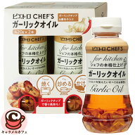 【 ピエトロ CHEF'S 】ガーリックオイル 420g X 2本 セット 81915ガーリックチップ にんにく 唐辛子 香り…