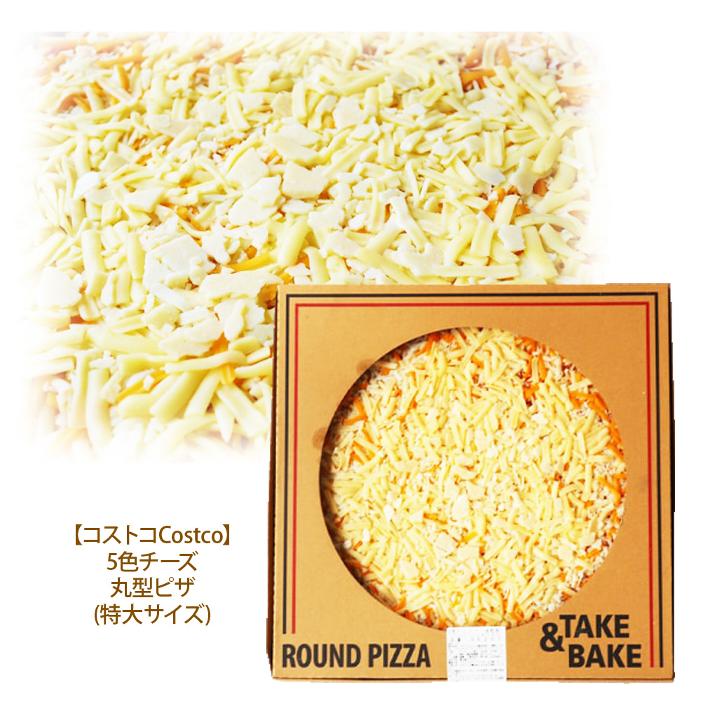 丸型アメリカンサイズの特大チーズピザです 世界の コストコCostco 丸型ピザ 5色チーズSQUARE PIZZA 返品交換不可 5-CHEESE冷凍して 備蓄