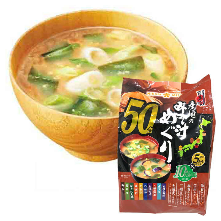 上等な エントリーでポイント5倍 ひかり 味噌 産地 の みそ汁 めぐり 50P 50パック 50個 コストコ お弁当 お供 朝食 朝ごはん 一汁 副菜 人気 美味しい インスタント 料理