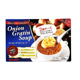 【 PILLBOX 】 オニオングラタンスープ10食 備蓄 ギフトチーズをのせて 朝食やランチに 直送 誕生日 パーティー
