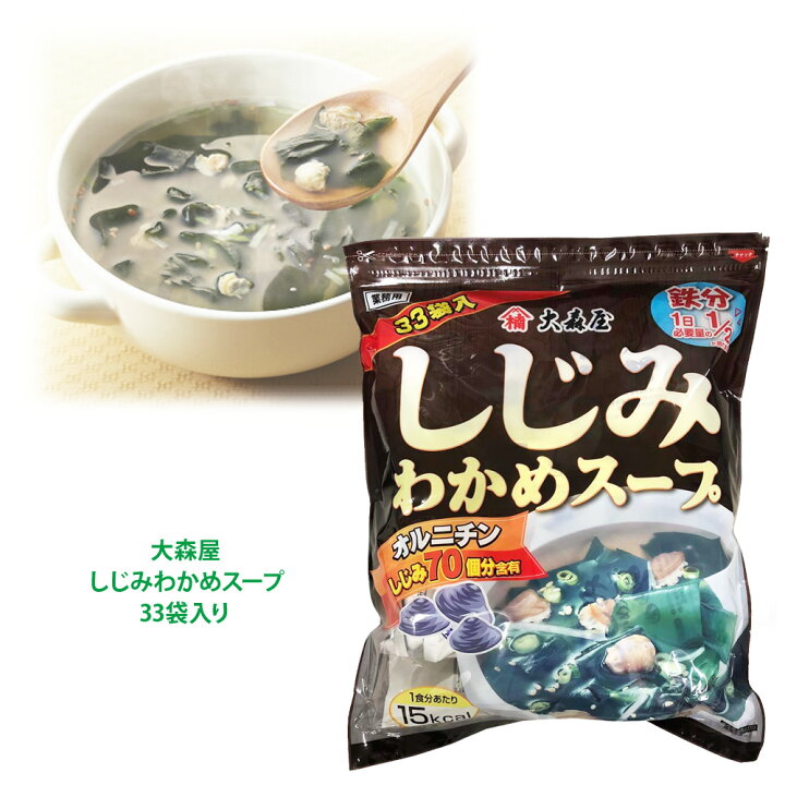 楽天市場 コストコ Costco 大森屋 しじみ わかめ スープ 業務用 33p 33袋入 個包装オルニチン しじみ70個分含有 備蓄 キャラメルカフェ