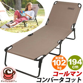 2026新作【 Coleman 】コールマン コンバータ コット2 ベージュ 80315耐加重102kg ラウンジャー 茶色 ブラウン 193.8×64×32.5cm 190cm アウトドア キャンプ グランピング レジャー ギフト 寝椅子 ベッド フルフラット チェア コストコ キャラメルカフェ 通販 直送