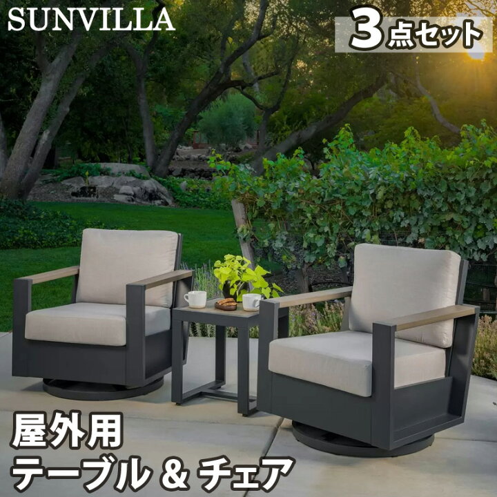 楽天市場】【SUNVILLA】サンヴィラ Archer 屋外用 テーブル & チェア 3 
