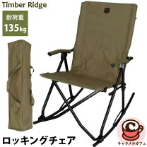 楽天市場】timber ridge（チェア｜チェア・テーブル・レジャーシート 