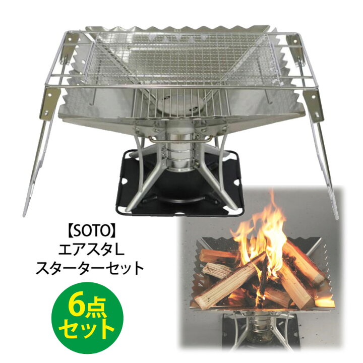 楽天市場】6点セット【 SOTO 】 エアスタL スターターセット焚火台 