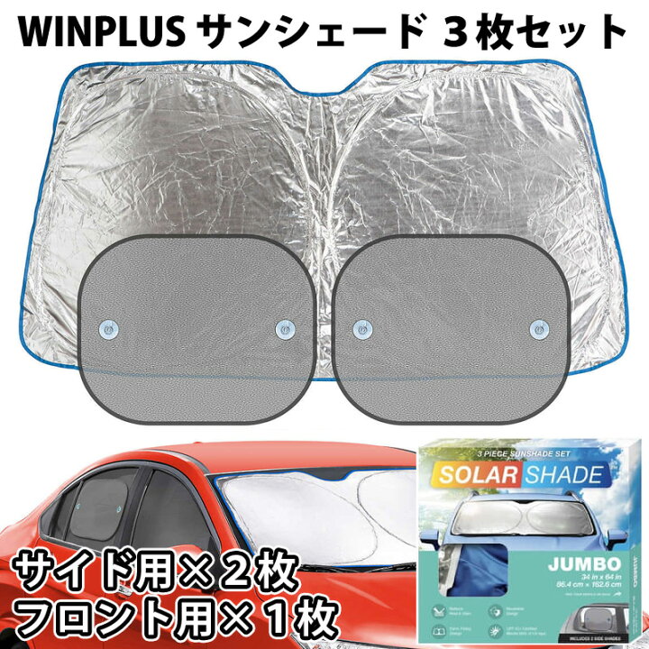 楽天市場】【 WINPLUS 】 車用 サンシェード フロント用 1枚 + サイド 