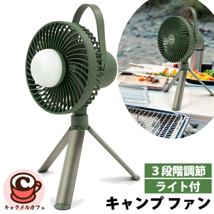 CAMELION カメリオン ライト付 キャンプ ファン 3段階調節 1819576地面 三脚 簡単 吊り下げ 充電式 キャンプ 車中泊 停電 非常用 USB電源 ハンズフリー デスク おしゃれ コンパクト 持ち運び 便利 ポータブル アウトドア コストコ キャラメルカフェ 通販