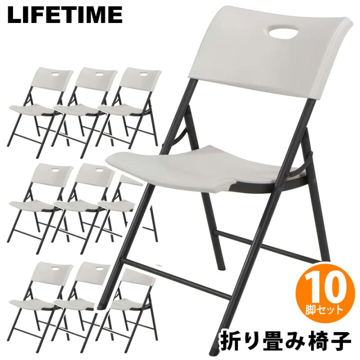 楽天市場】【 LIFETIME ライフタイム 】 折りたたみ椅子 10脚セット 