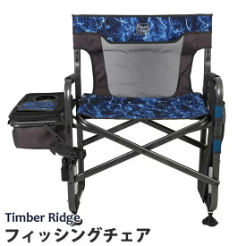 【 Timber Ridge 】 ティンバーリッジ フィッシング ディレクターズチェア いす 椅子 イス釣り ロットホルダー ロッドホールド 釣り具収納ポケット 保冷ポケット クーラー付 キャンプ アウトドア 折り畳み 折りたたみ 直送 父の日
