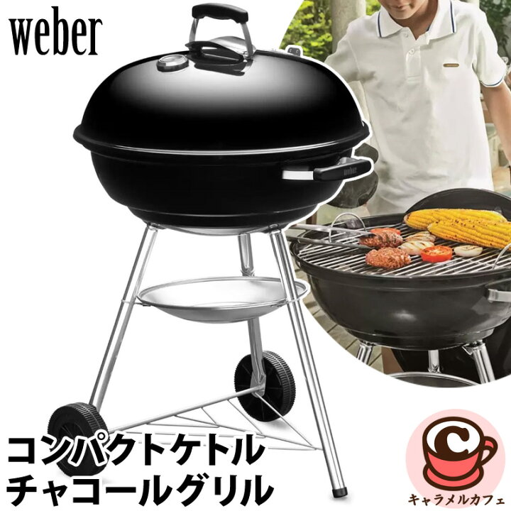 楽天市場】【Weber】ウェーバー 57cm コンパクトケトル チャコール 