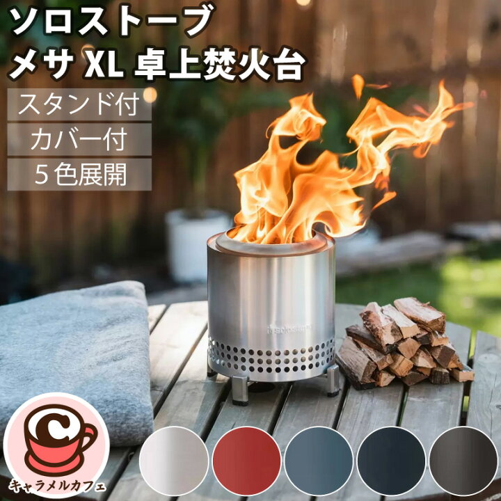 楽天市場】【solo stove】ソロストーブ メサ XL 卓上焚火台 