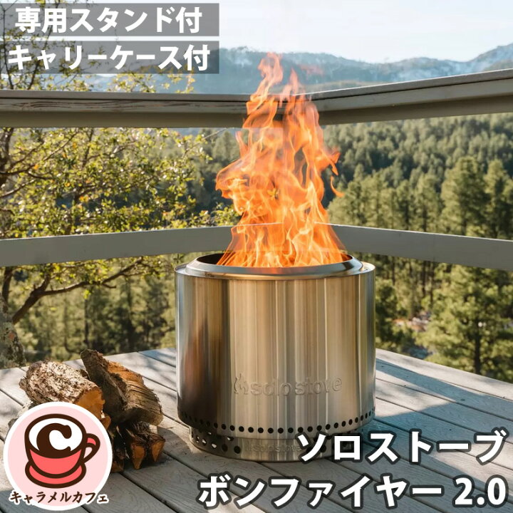 楽天市場】【solo stove】ソロストーブ ボンファイヤー 2.0 焚き火台  