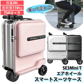 【Airwheel】エアホイール スマート スーツケース SE3Mini T 乗って走れる 628581泊 2泊 1～2泊 容量 26L 最高速度 8km/h 耐荷重 100kg ダイヤル式 TSAロック キャリーケース 家族 旅行 出張 軽い 3輪 ブリーフケース ブラック シルバー ピンク ビジネストロリー 直送