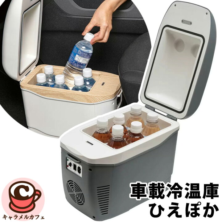 楽天市場】コンパクト車載冷温庫 ひえぽか HOT＆COOL オールシーズン 