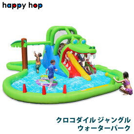 【 Happy Hop 】 ハッピーホップ クロコダイル ジャングル ウォーターパーク 1654594コストコ ウォータースライダー シャワー ビニール プール 滑り台 キッズ 子供 家庭用 ファミリー 親子 夏休み おもちゃ 水遊び 直送