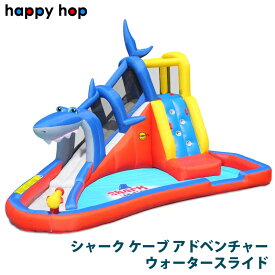 【 Happy Hop 】 ハッピーホップ シャーク ケーブ アドベンチャー ウォータースライド 2621039コストコ 大型 ウォータースライダー ビニールプール 滑り台 キッズ プール 子供用 家庭用 おもちゃ サメ 水遊び 直送