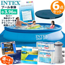 6点セット【 INTEX インテックス 】 イージーセット プール 396 深さ 84cm円形 丸型 カバー グランドシート ポンプ フィルター カートリッジ リペアパッチ 3.69m 家庭用 大型 循環ポンプ ビニールプール 子供 大人 プールセット セット