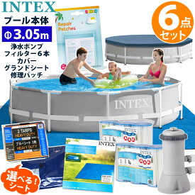 6点セット【INTEX】インテックス プリズム フレーム プール 305 ×76円形 丸型 3.05 cm 3m 大型 カバー グランドクロス ブルーシート 浄水 ポンプ 交換 カートリッジ リペアパッチ 修理シール 家庭用 プールセット プール セット