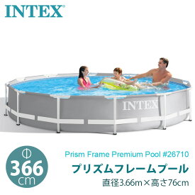 【 INTEX インテックス 】 プリズムプール フレーム プール 丸型 #26710 366cm深さ76cm 3m 3.5m 4m ファミリープール 家族 水遊び 夏休み ビニールプール 約3m 約3.5m 約4m 大型 空気入れ不要 prism frame premium pool おもちゃ あす楽